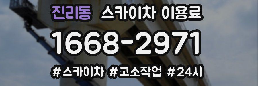 진리동 스카이차 이용료