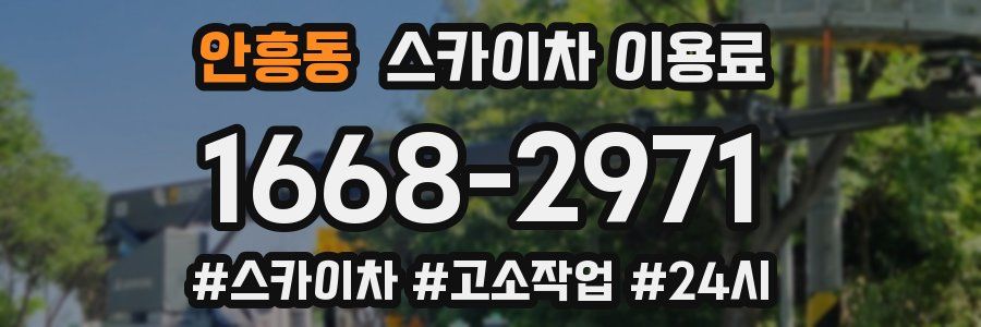 안흥동 스카이차 이용료