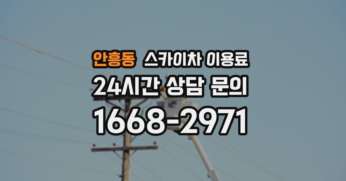 안흥동 스카이차 이용료