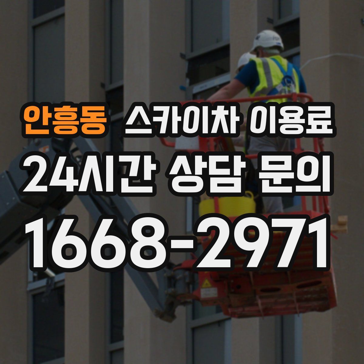 안흥동 스카이차 이용료