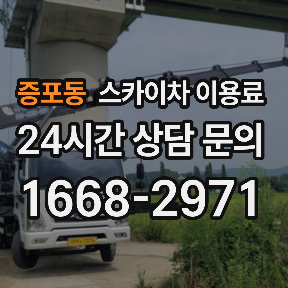 증포동 스카이차 이용료