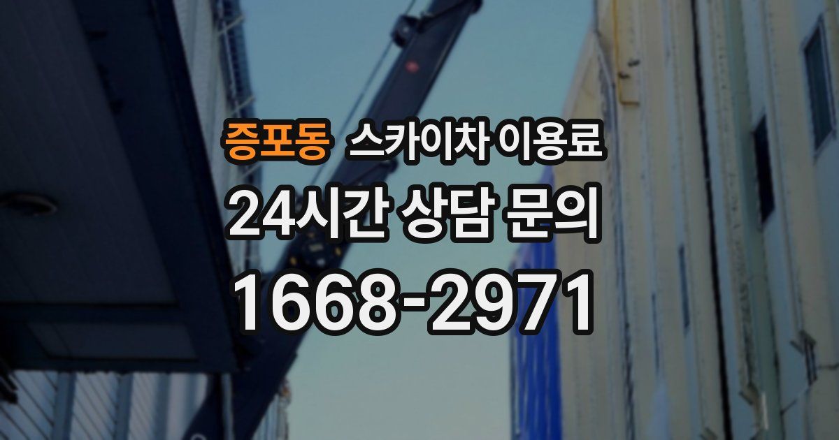 증포동 스카이차 이용료
