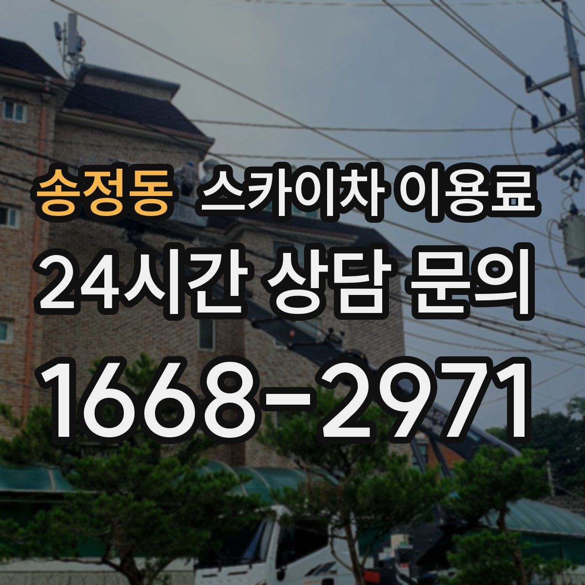 송정동 스카이차 이용료