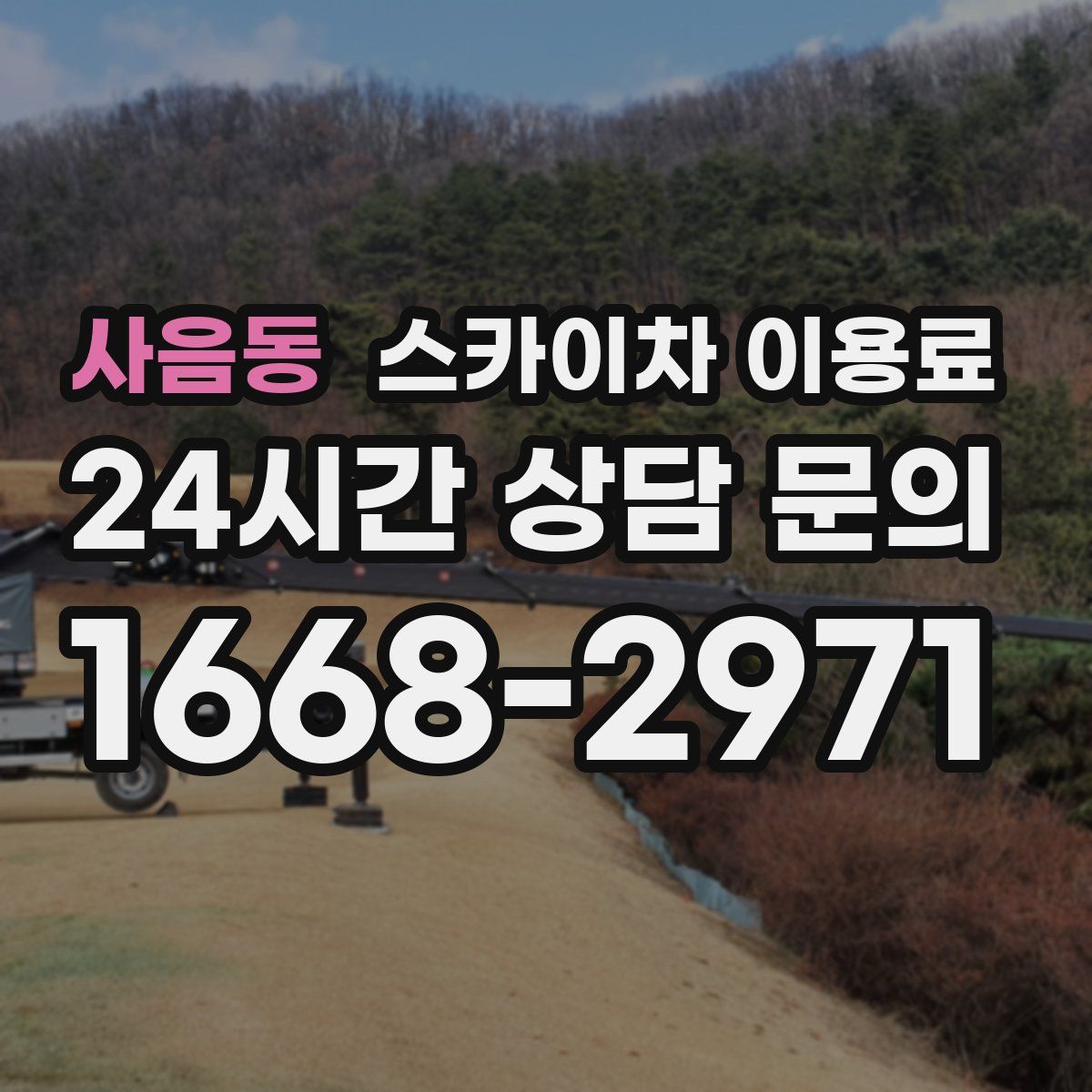 사음동 스카이차 이용료