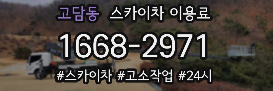 고담동 스카이차 이용료