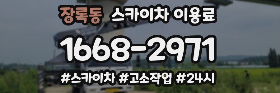 장록동 스카이차 이용료