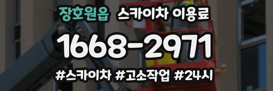 장호원읍 스카이차 이용료