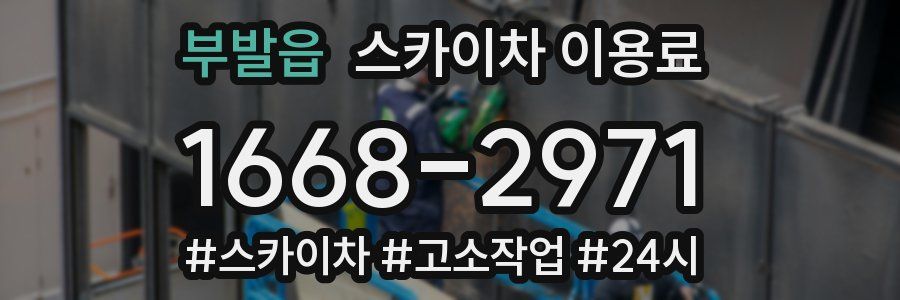 부발읍 스카이차 이용료