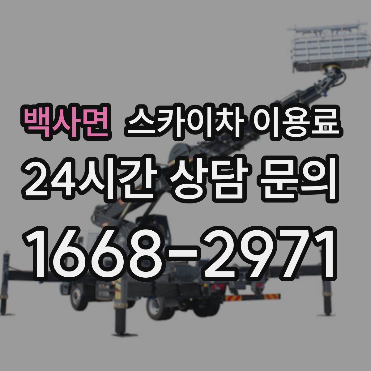 백사면 스카이차 이용료