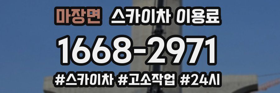 마장면 스카이차 이용료