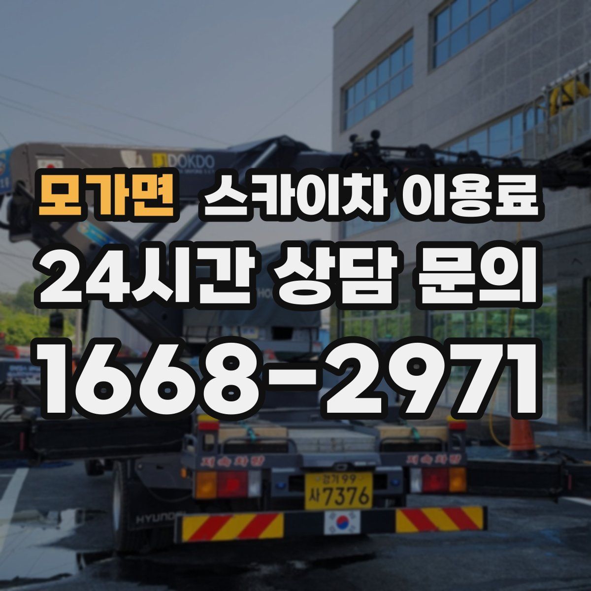 모가면 스카이차 이용료
