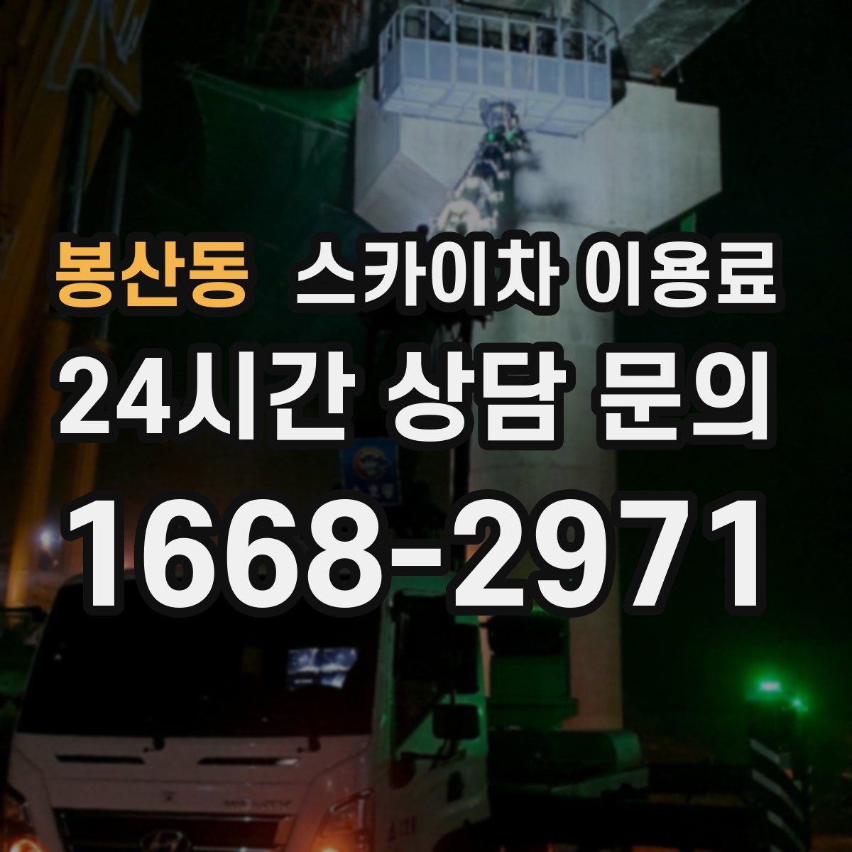 봉산동 스카이차 이용료