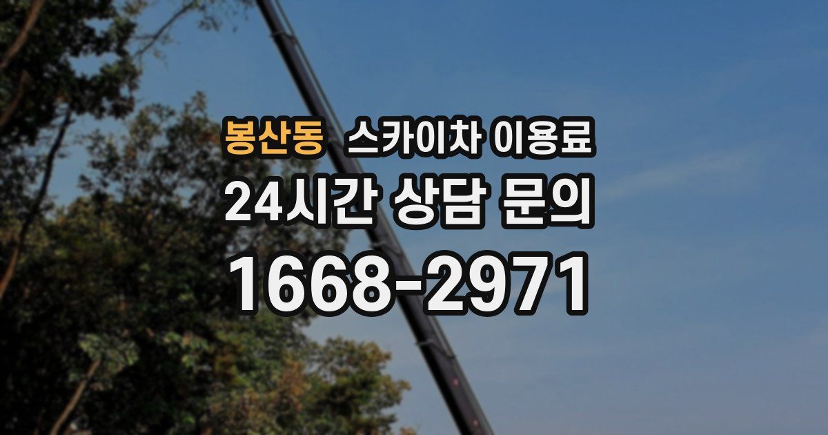 봉산동 스카이차 이용료