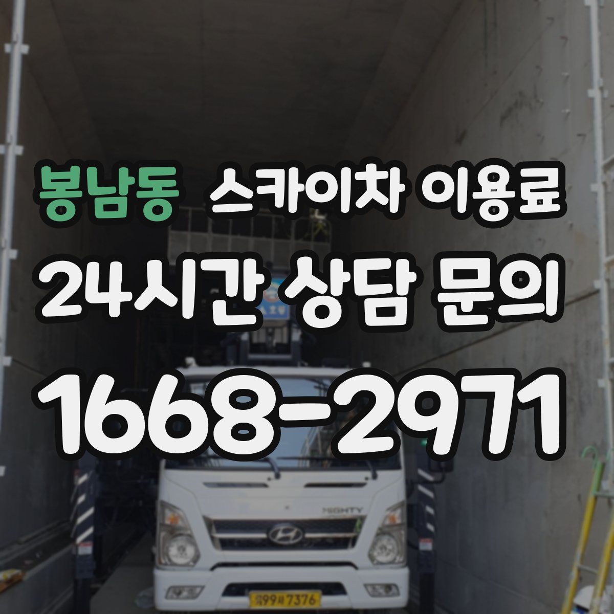 봉남동 스카이차 이용료