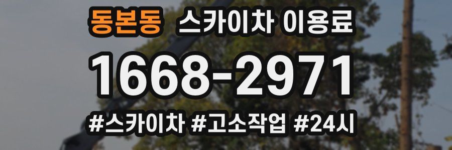 동본동 스카이차 이용료