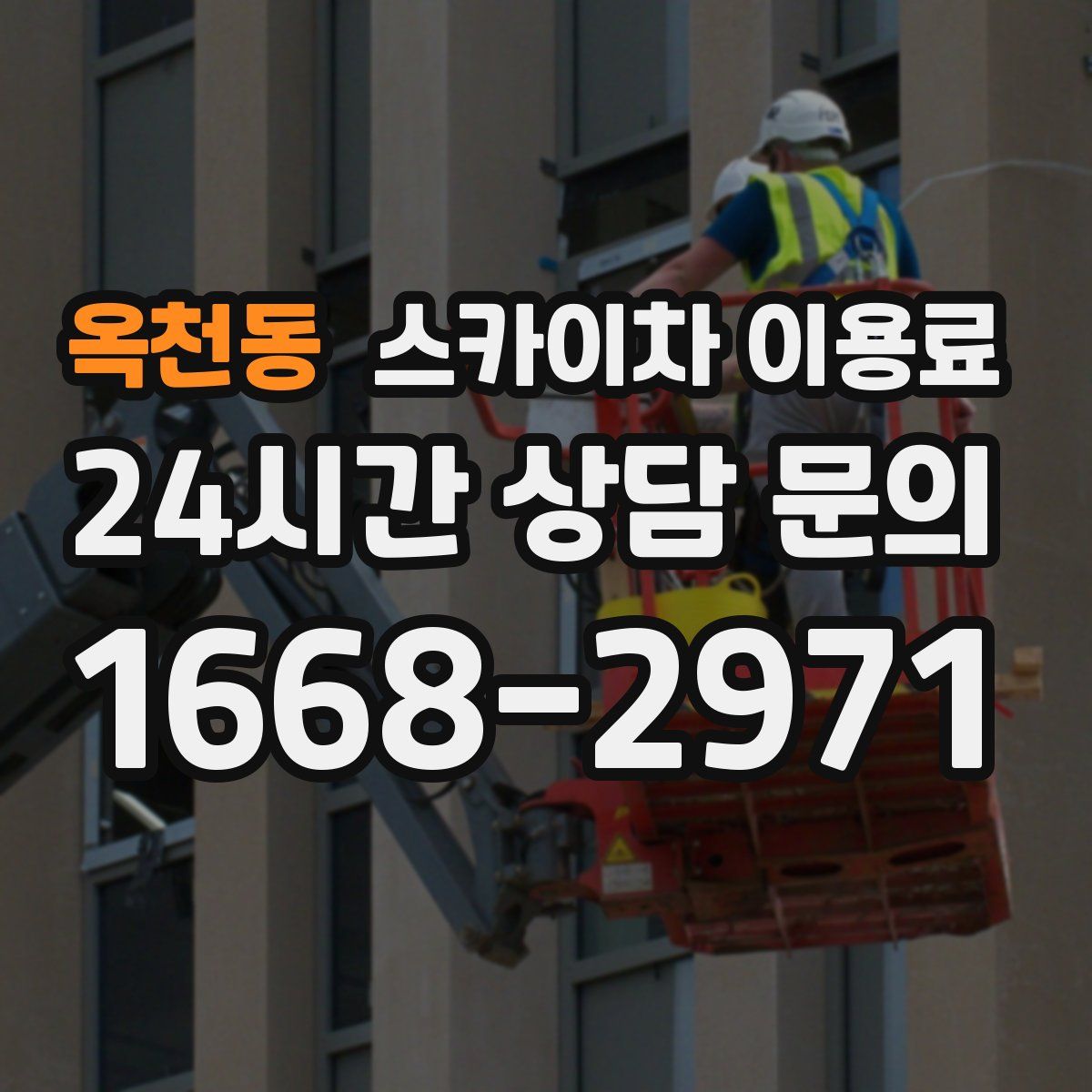 옥천동 스카이차 이용료