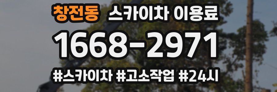 창전동 스카이차 이용료