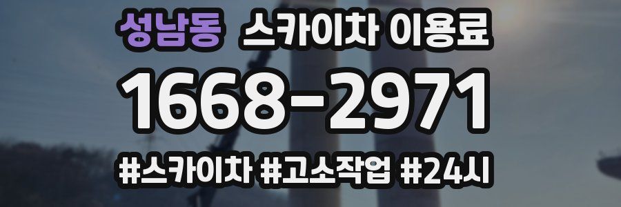 성남동 스카이차 이용료