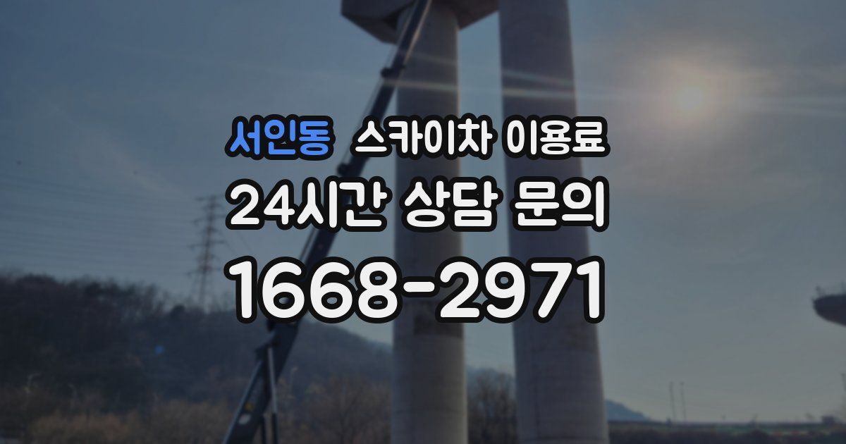 서인동 스카이차 이용료