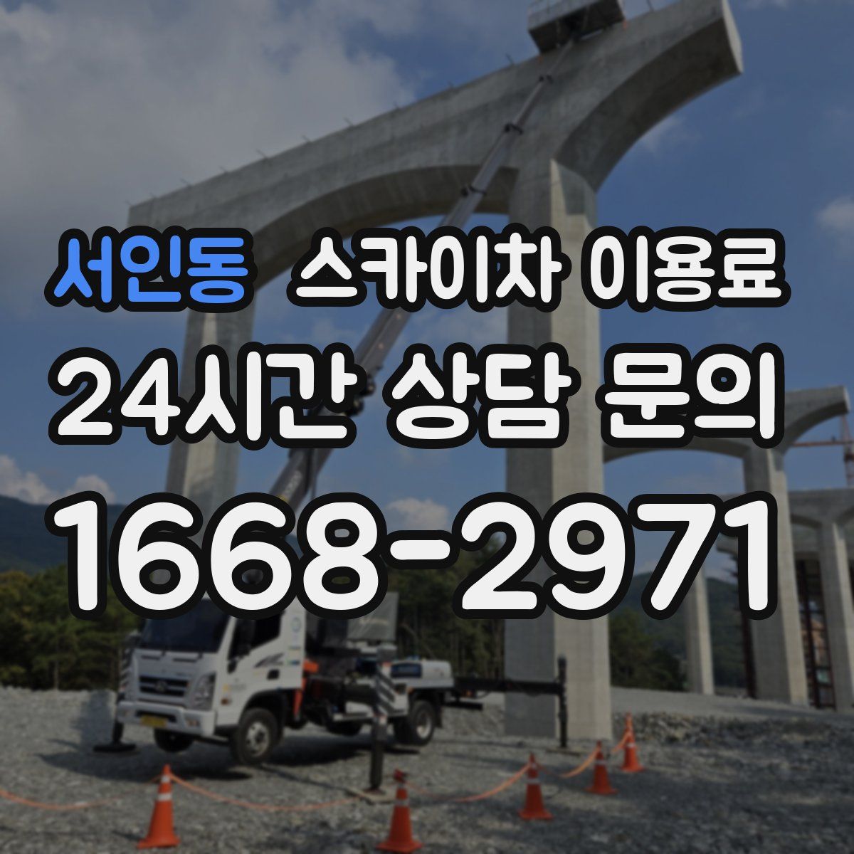 서인동 스카이차 이용료