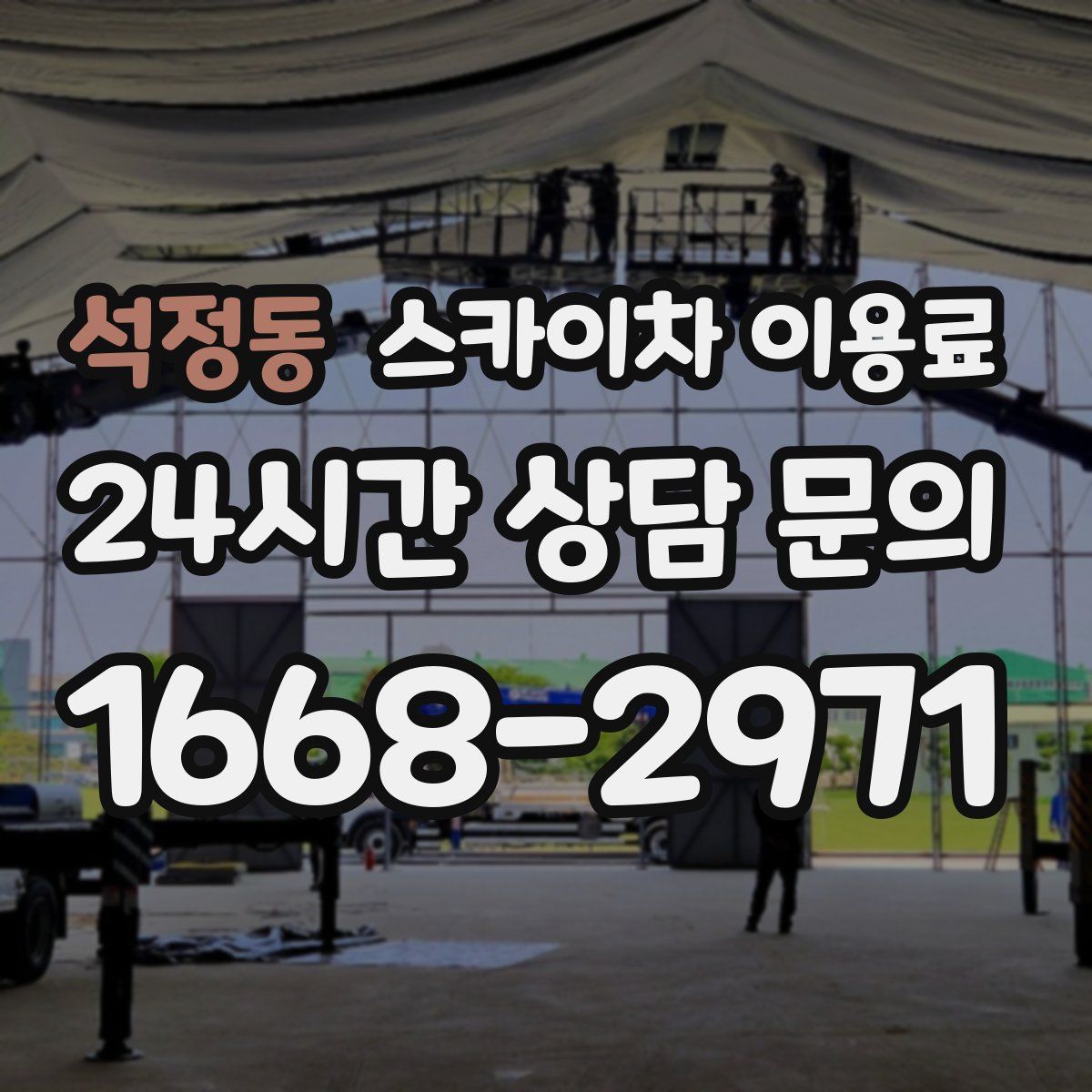 석정동 스카이차 이용료