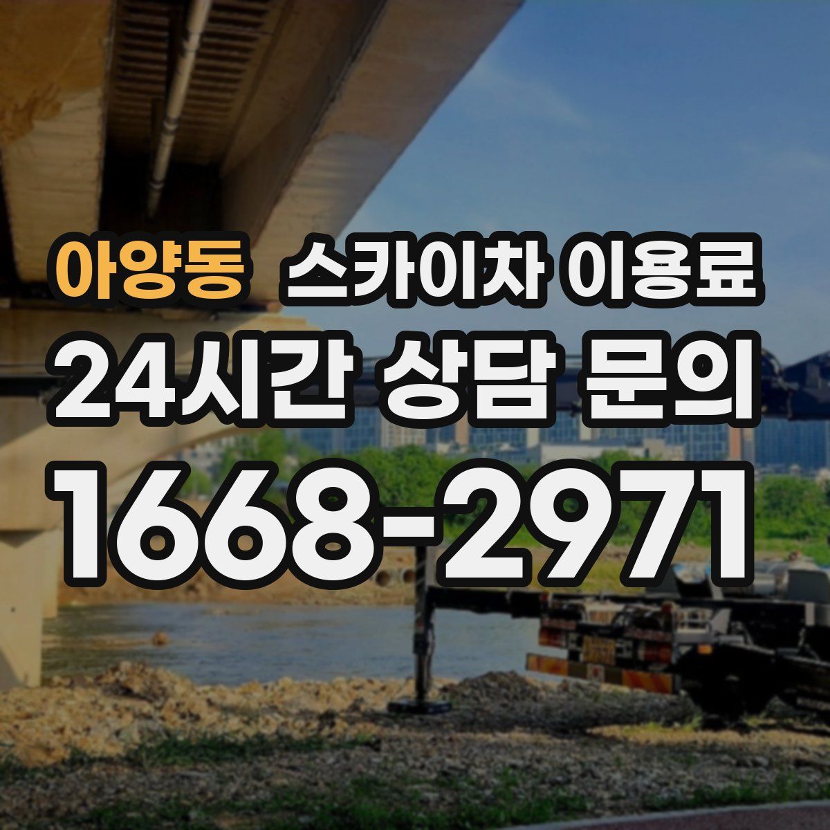 아양동 스카이차 이용료
