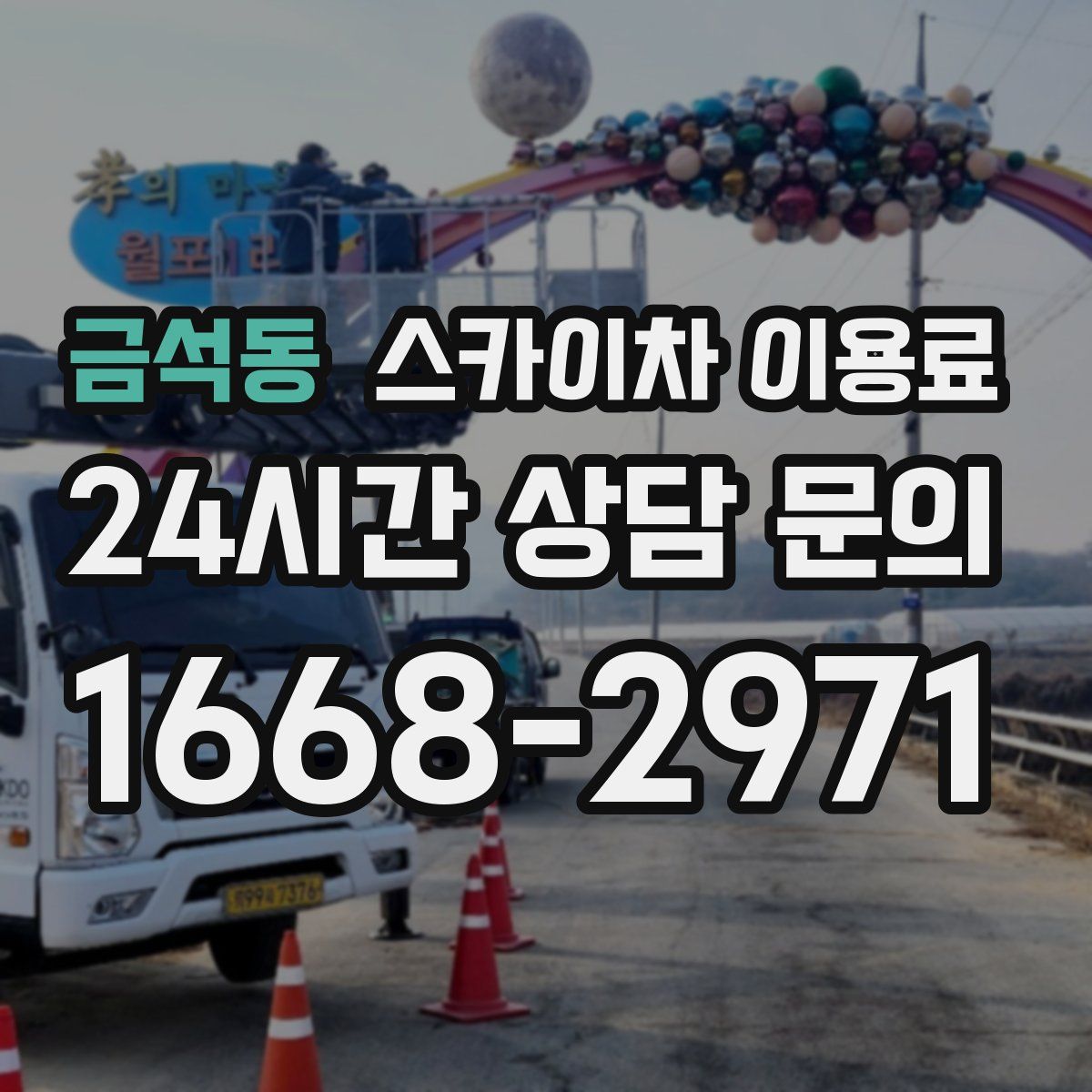금석동 스카이차 이용료