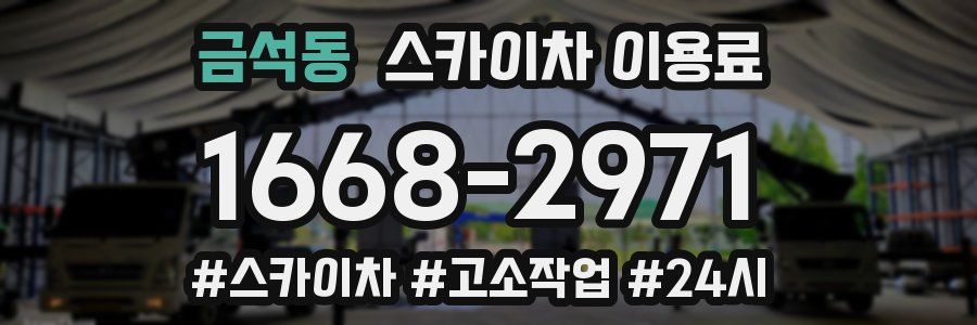 금석동 스카이차 이용료