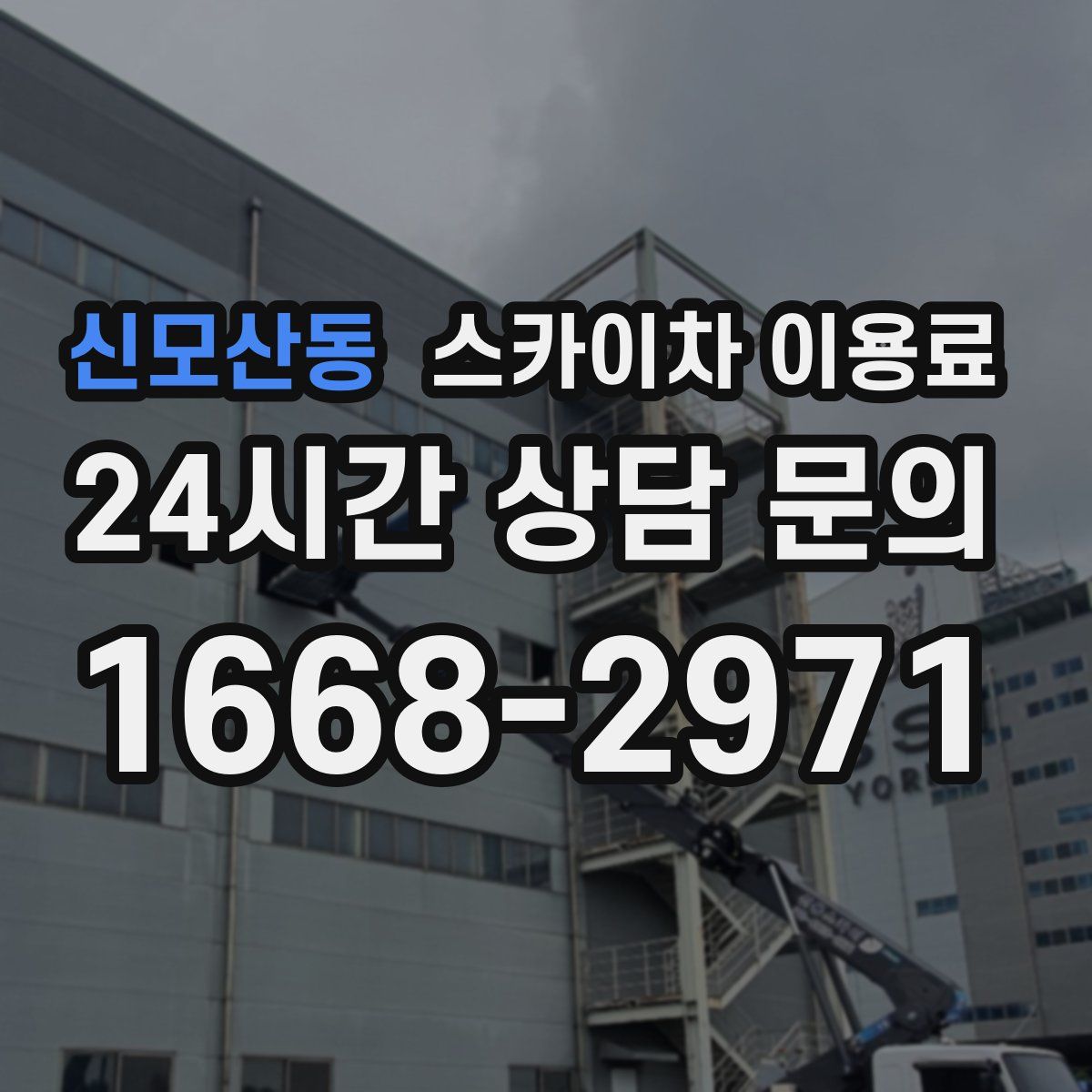 신모산동 스카이차 이용료