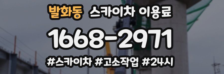 발화동 스카이차 이용료