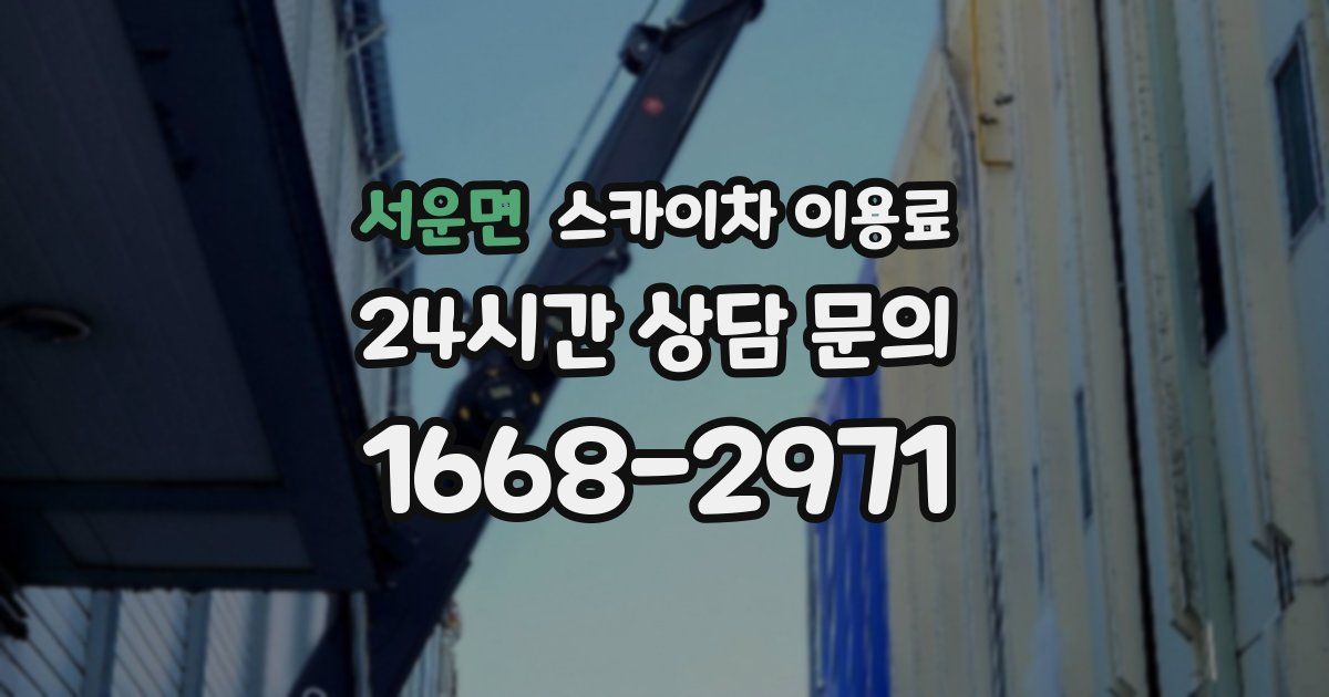 서운면 스카이차 이용료