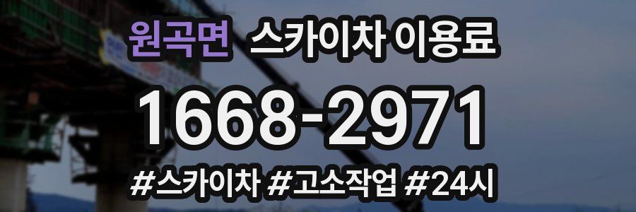 원곡면 스카이차 이용료