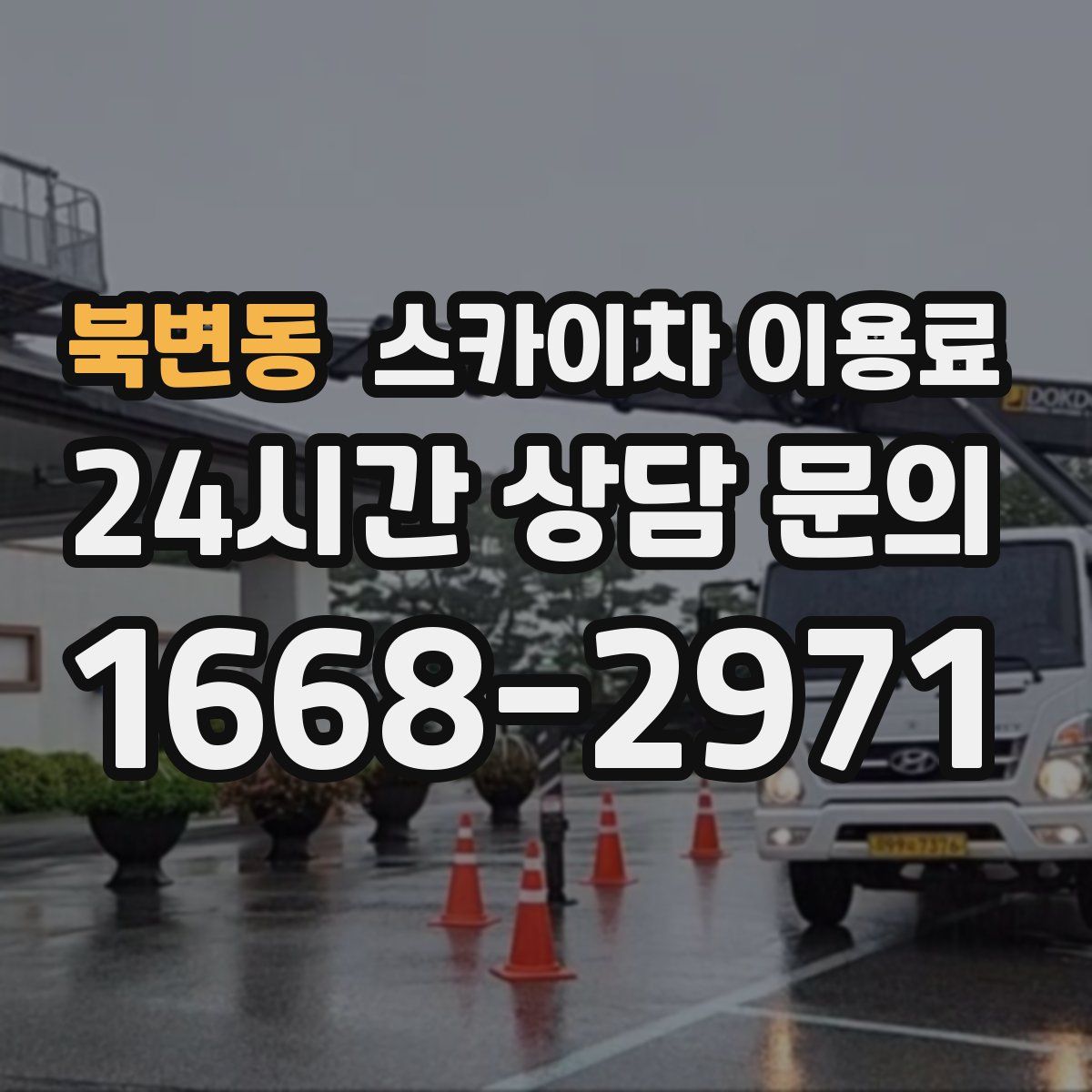북변동 스카이차 이용료