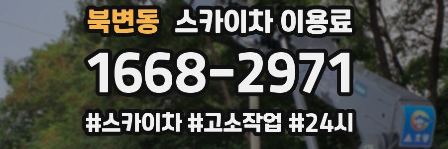 북변동 스카이차 이용료