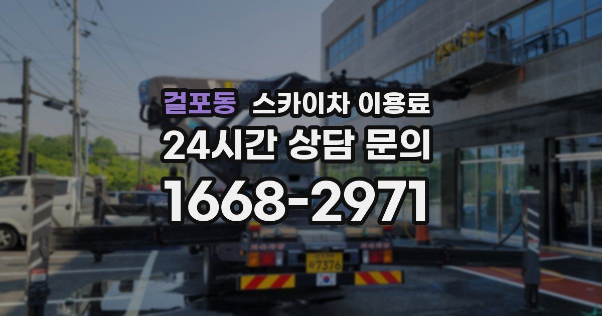 걸포동 스카이차 이용료