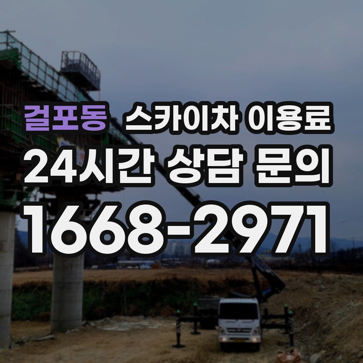 걸포동 스카이차 이용료