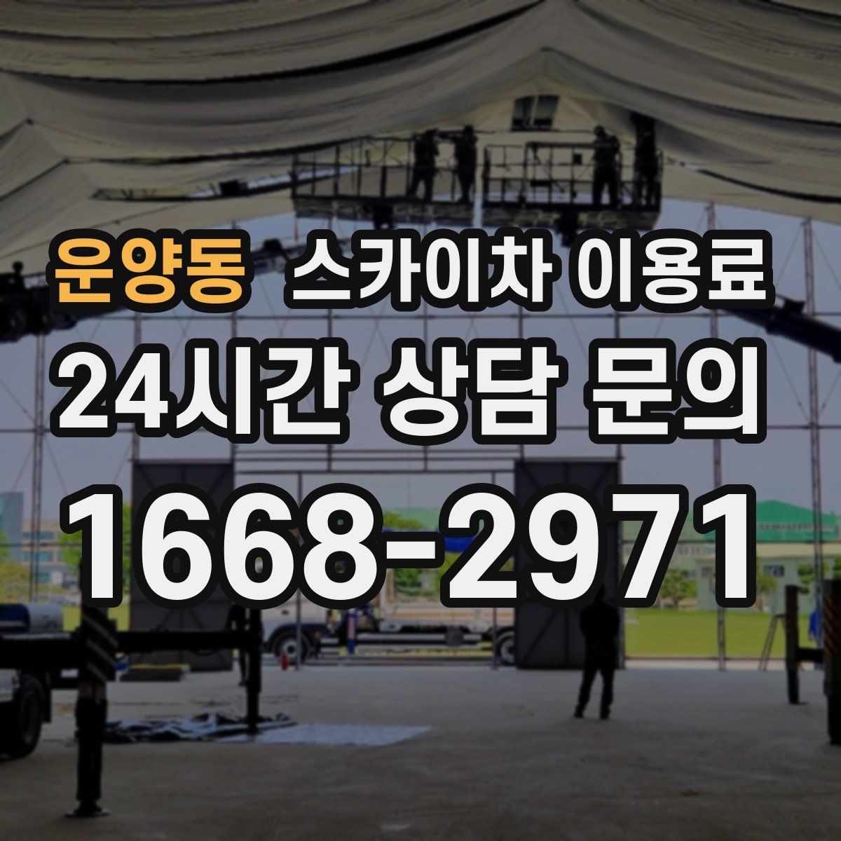 운양동 스카이차 이용료