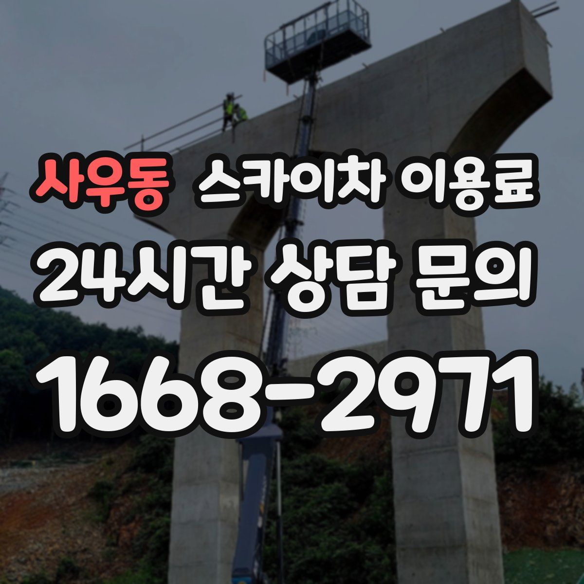 사우동 스카이차 이용료