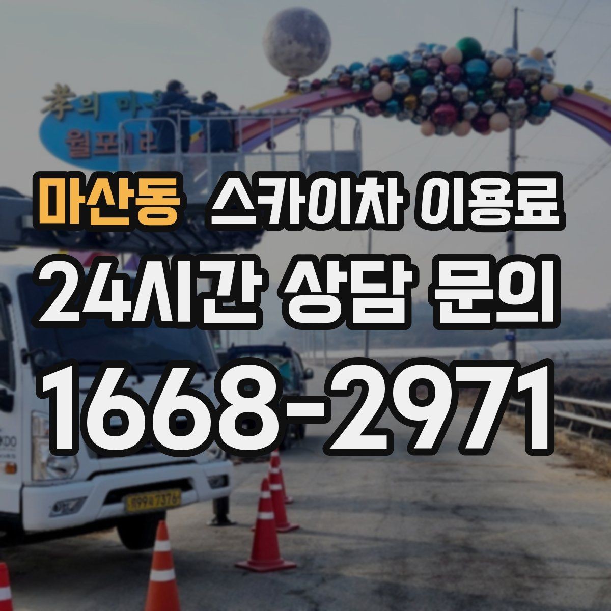 마산동 스카이차 이용료 상승 요인과 대응 방법