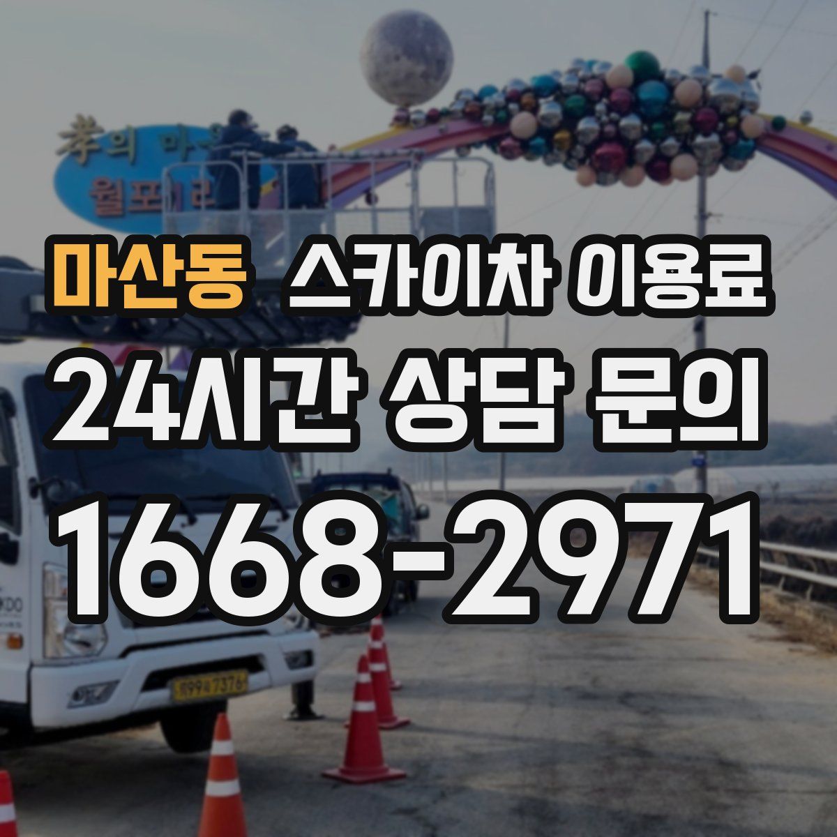 마산동 스카이차 이용료