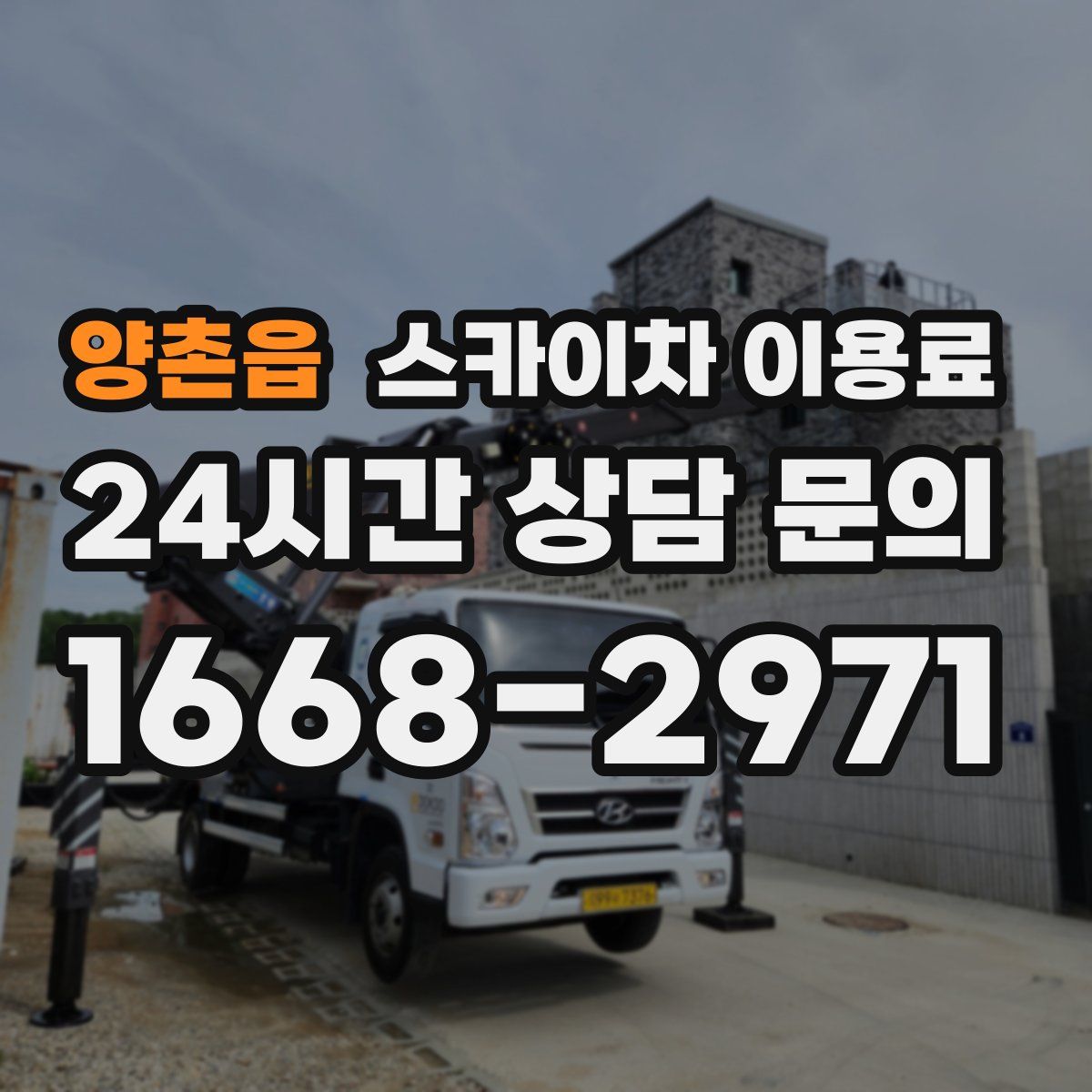 양촌읍 스카이차 이용료