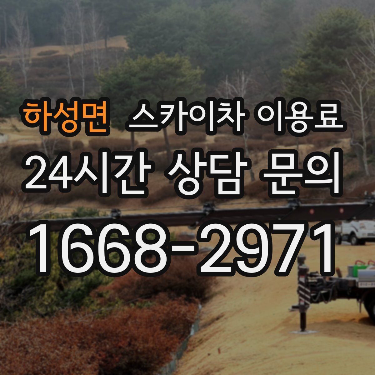 하성면 스카이차 이용료