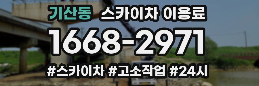 기산동 스카이차 이용료
