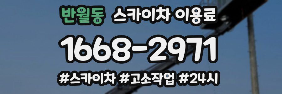 반월동 스카이차 이용료