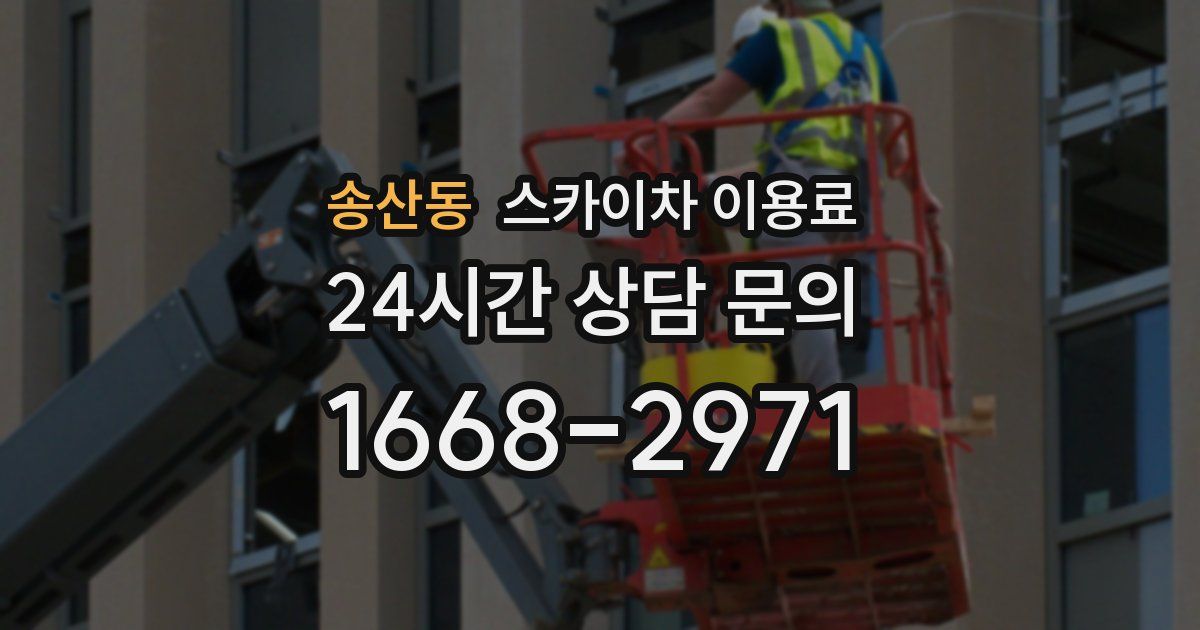 송산동 스카이차 이용료