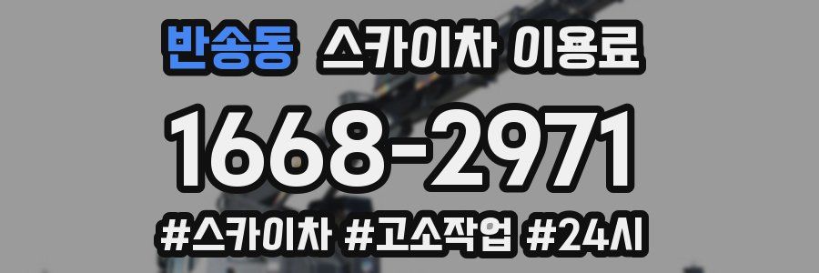 반송동 스카이차 이용료