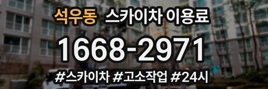 석우동 스카이차 이용료