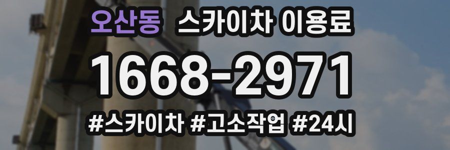 오산동 스카이차 이용료