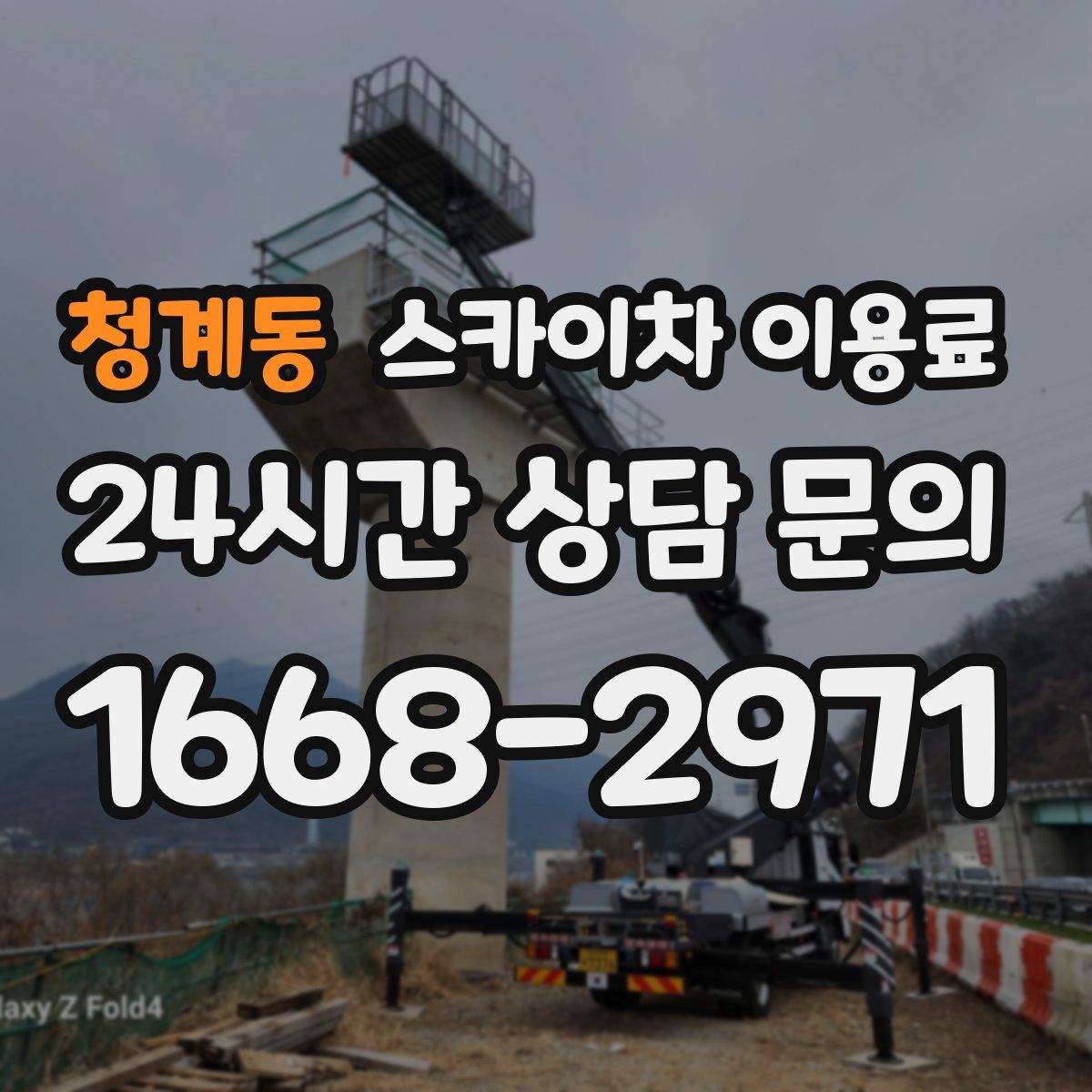청계동 스카이차 이용료