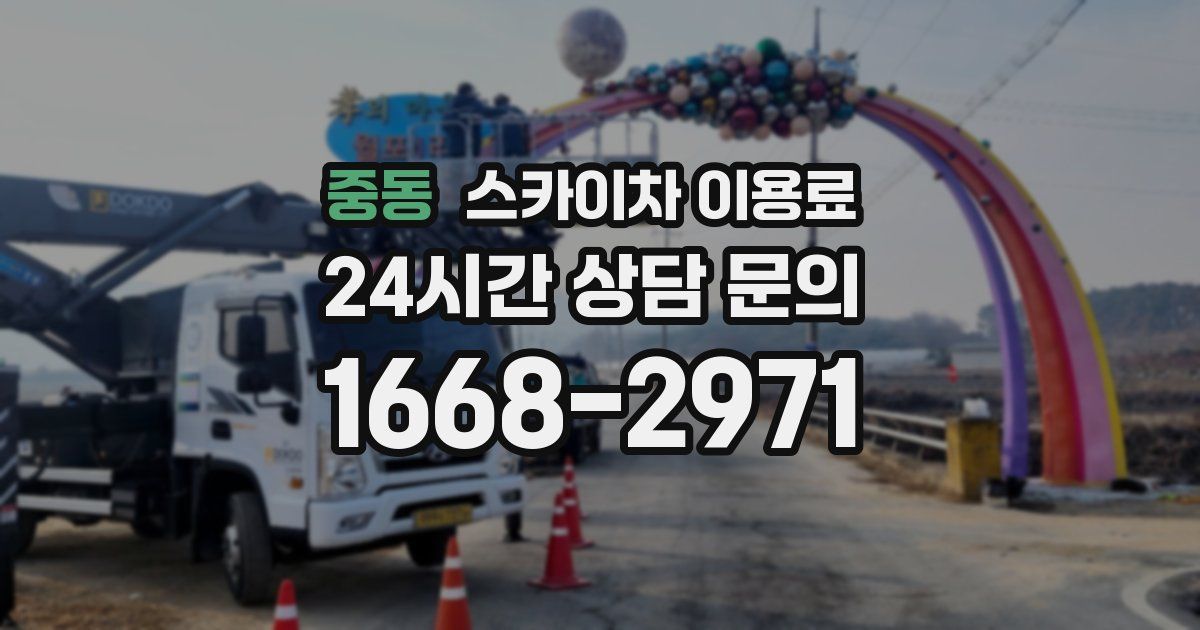 중동 스카이차 이용료